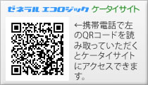 ゼネラルエコロジック　携帯サイト