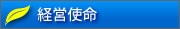 ゼネラルエコロジック　経営使命