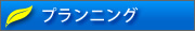 ゼネラルエコロジック　プランニング