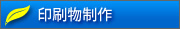 ゼネラルエコロジック　印刷物制作