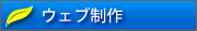 ゼネラルエコロジック　ウェブ制作