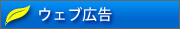 ゼネラルエコロジック　ウェブ広告