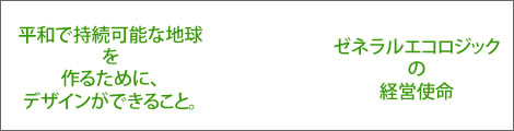 ゼネラルエコロジックの経営使命へ